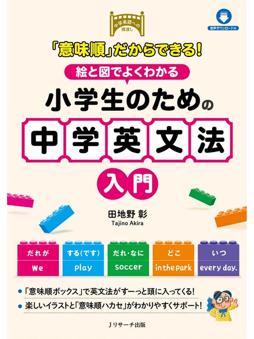 田地野彰作の「意味順」だからできる!絵と図でよくわかる 小学生のための中学英文法入門【音声DL付】の作品詳細 - 貸出可能